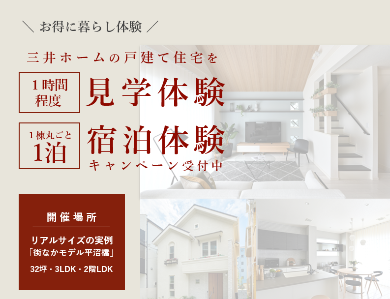 【すまいLOOP会員様限定】
リアルサイズの戸建住宅の見学・宿泊体験キャンペーン